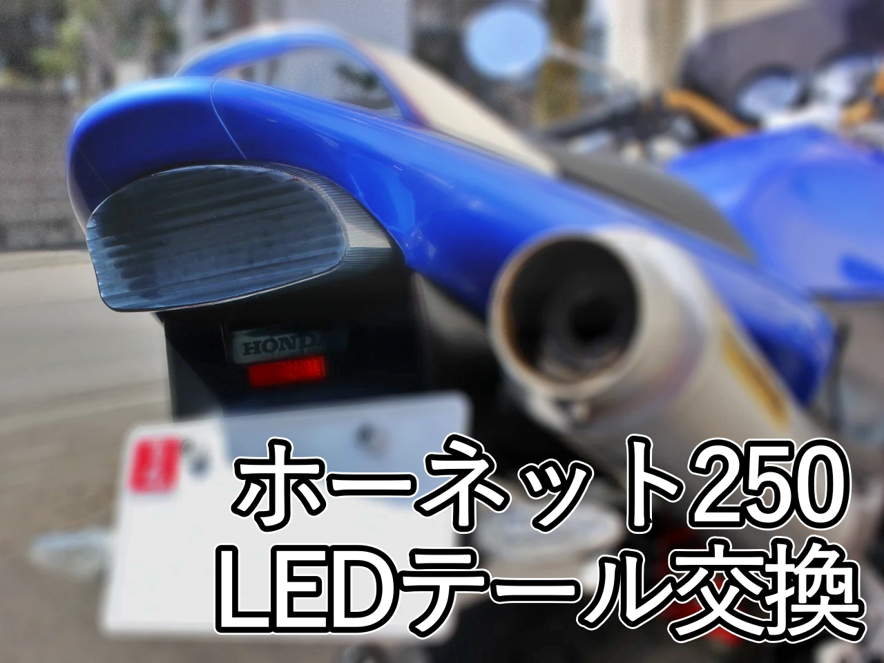 LEDテール】ホーネット250のテールランプ交換方法 | YK Riding