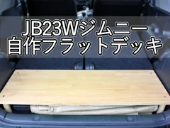 サイズ記載あり】ジムニー（JB23）のフラットデッキを自作する！ | YK 