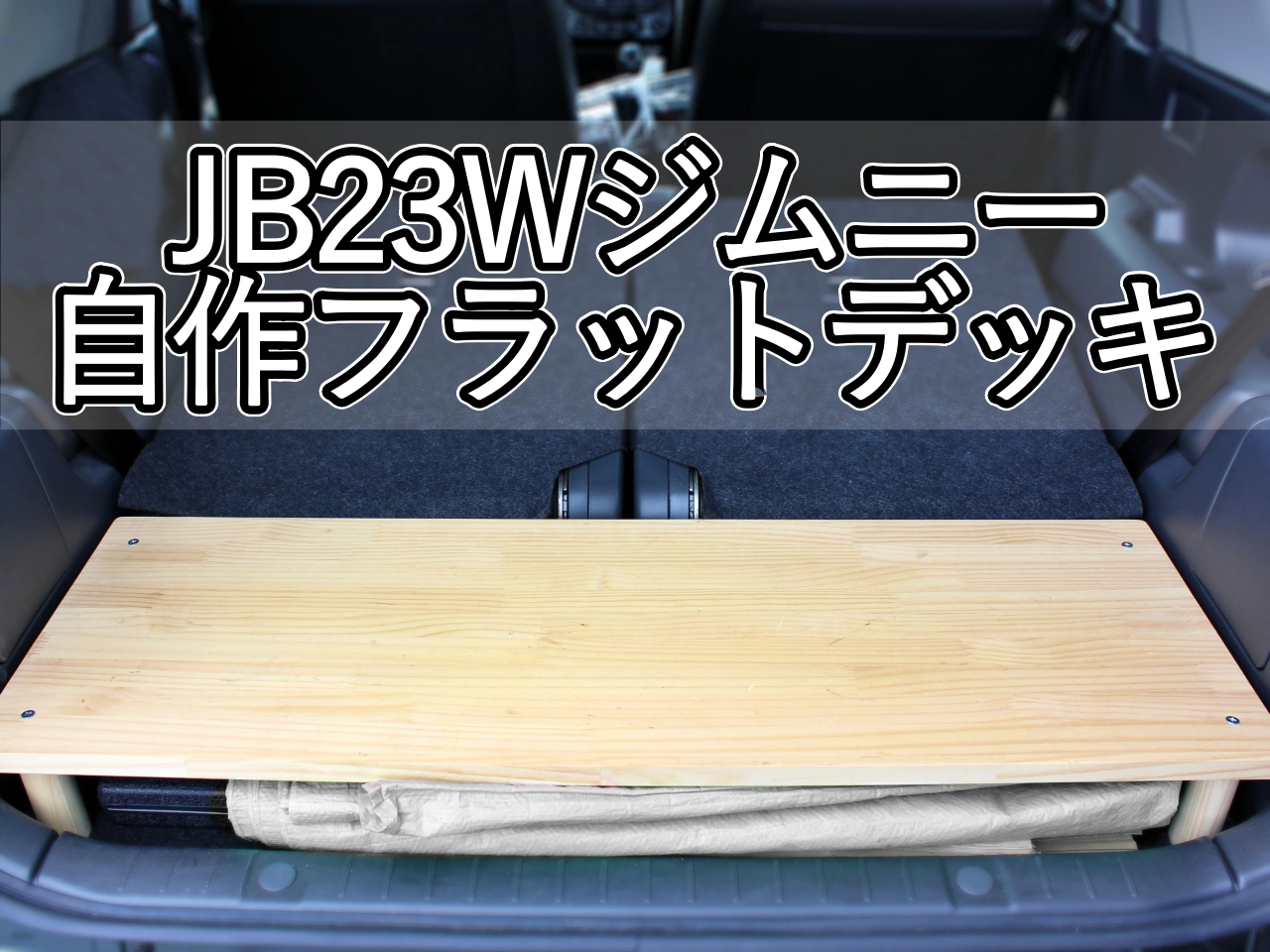 サイズ記載あり】ジムニー（JB23）のフラットデッキを自作する！ | YK 