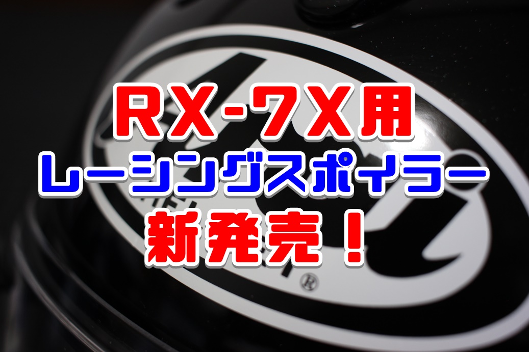 RX-7Xスポイラー