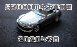 S00の中古車価格が高騰中 今買わないともう買えなくなりそうだ Yk Riding