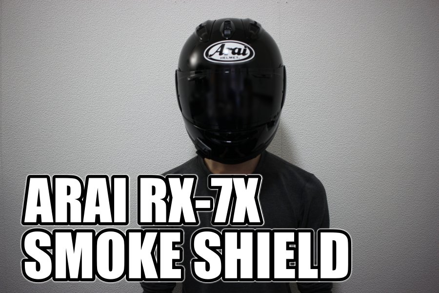 アライRX-7Xのシールドをスモークシールドに交換した！ | YK Riding