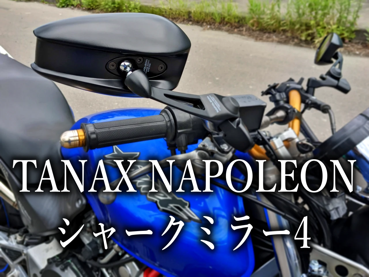 ナポレオン タナックス | バイクミラー TANAX シャークミラー4 (TANAX 