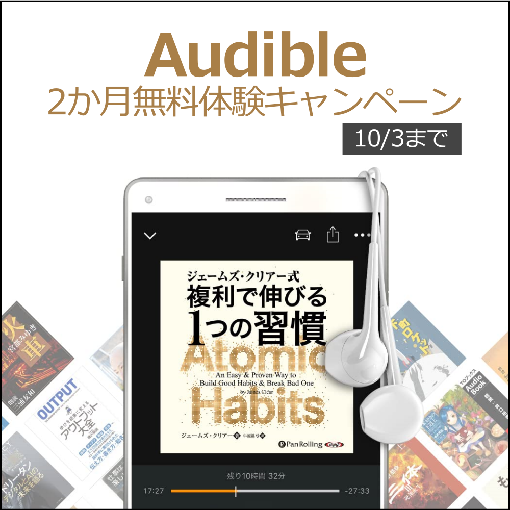 【AmazonのオーディオブックAudible】2か月無料体験キャンペーン